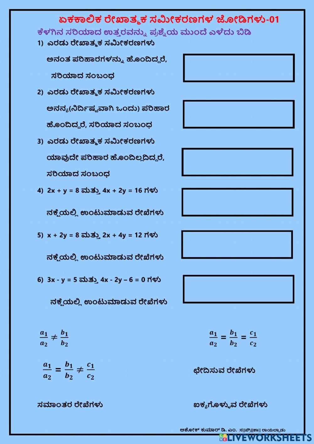 ಏಕಕಾಲಿಕ ರೇಖಾತ್ಮಕ ಸಮೀಕರಣಗಳ ಜೋಡಿಗಳು-01