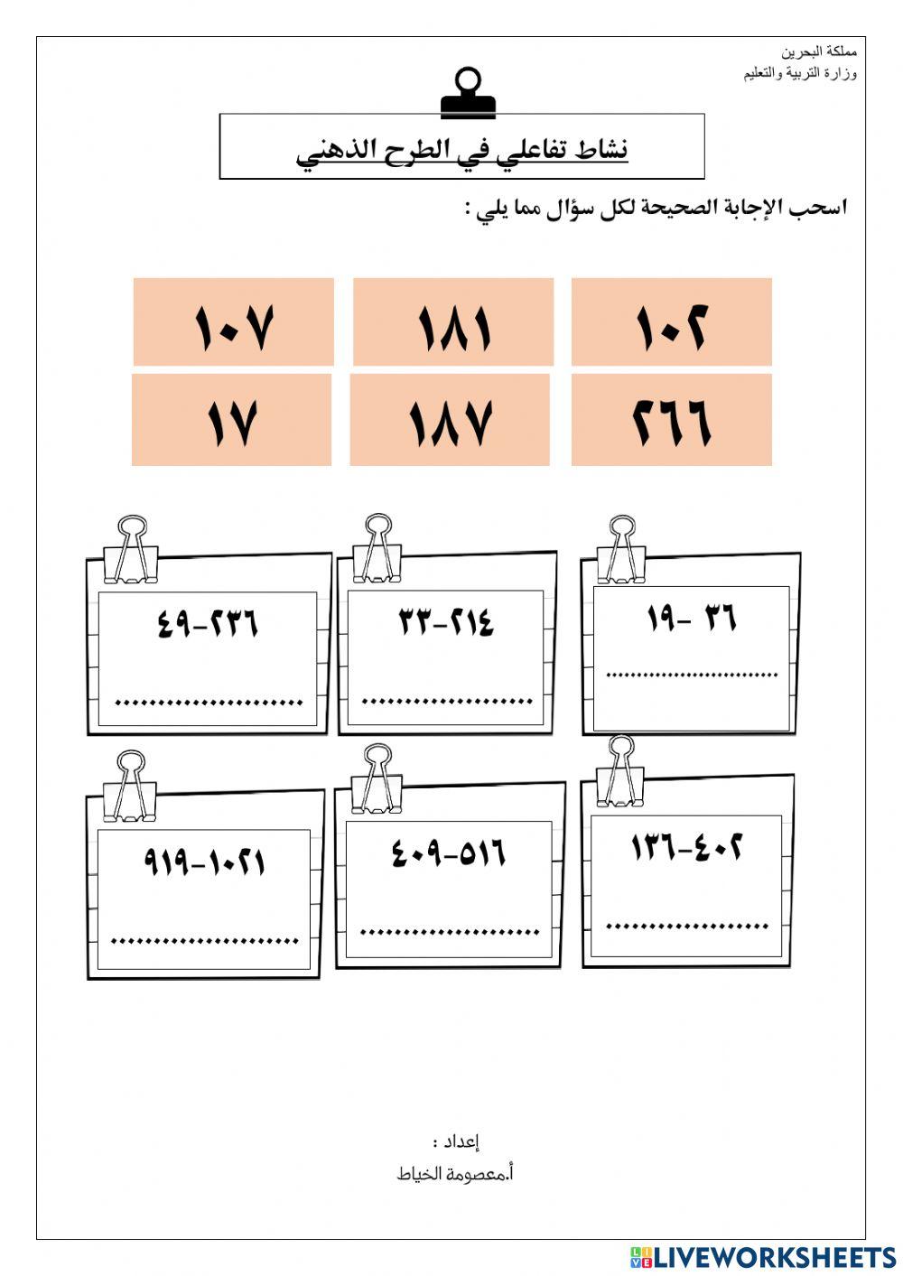 نشاط في الطرح الذهني