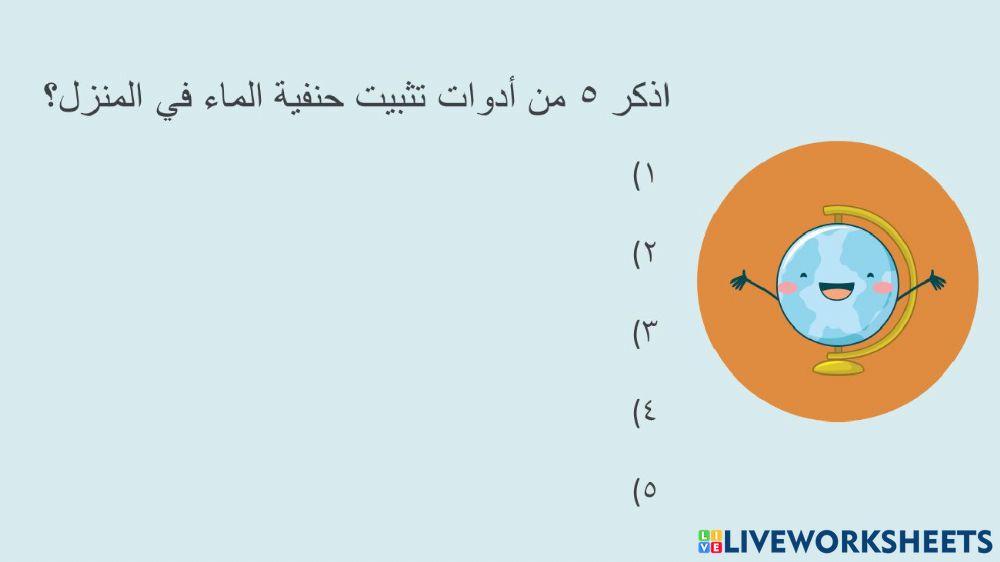 مراجعة لما سبق دراسته - مهارات حياتية