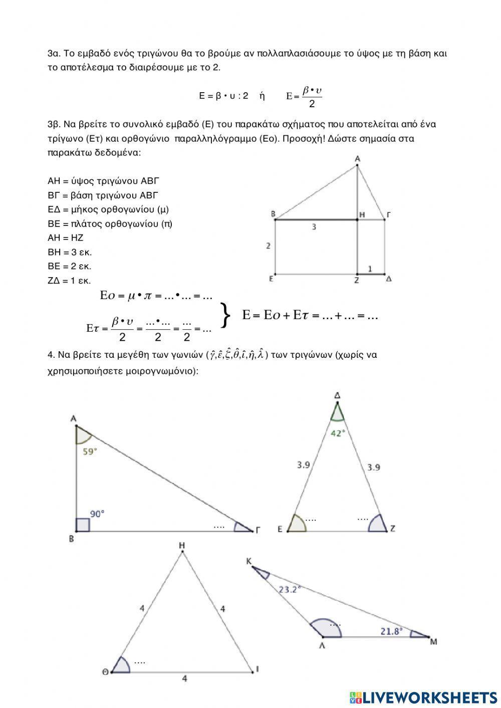 Μαθαινω τα τριγωνα