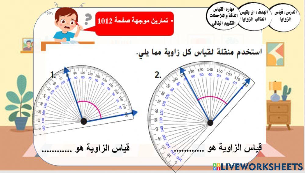 قياس الزوايا المستوى 1