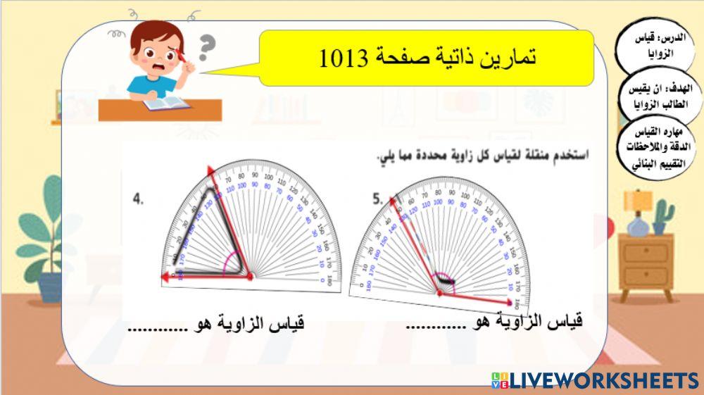 قياس الزوايا المستوى 2