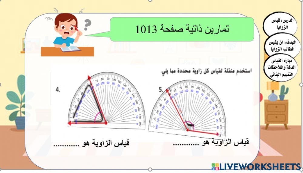 قياس الزوايا المستوى 3