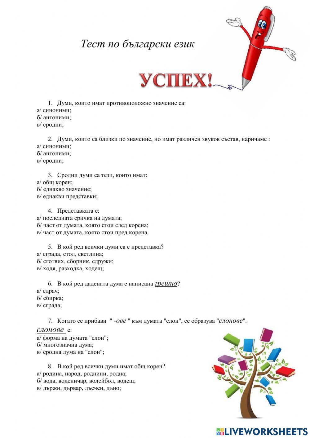 Тест по български език