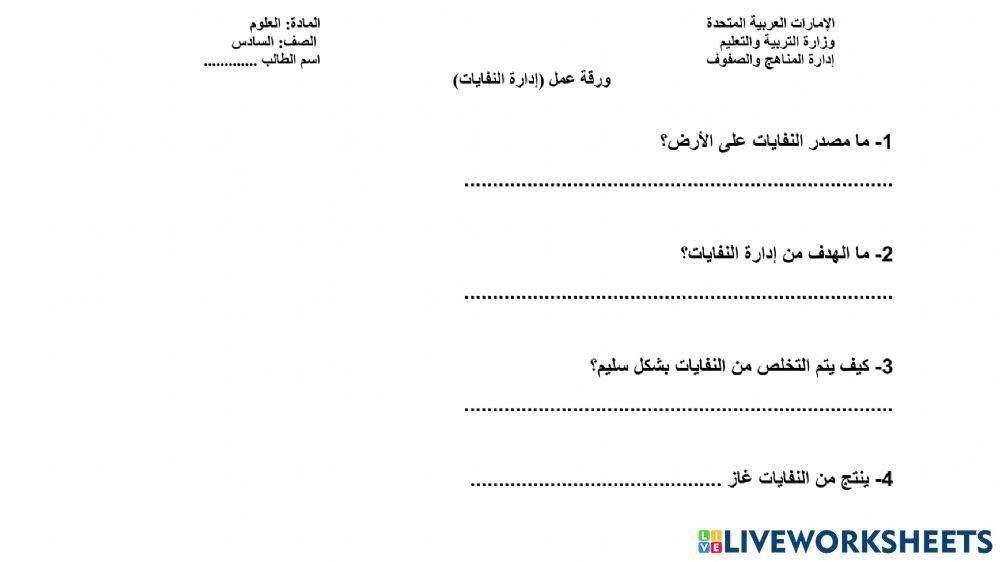 ورقة عمل ادارة النفايات