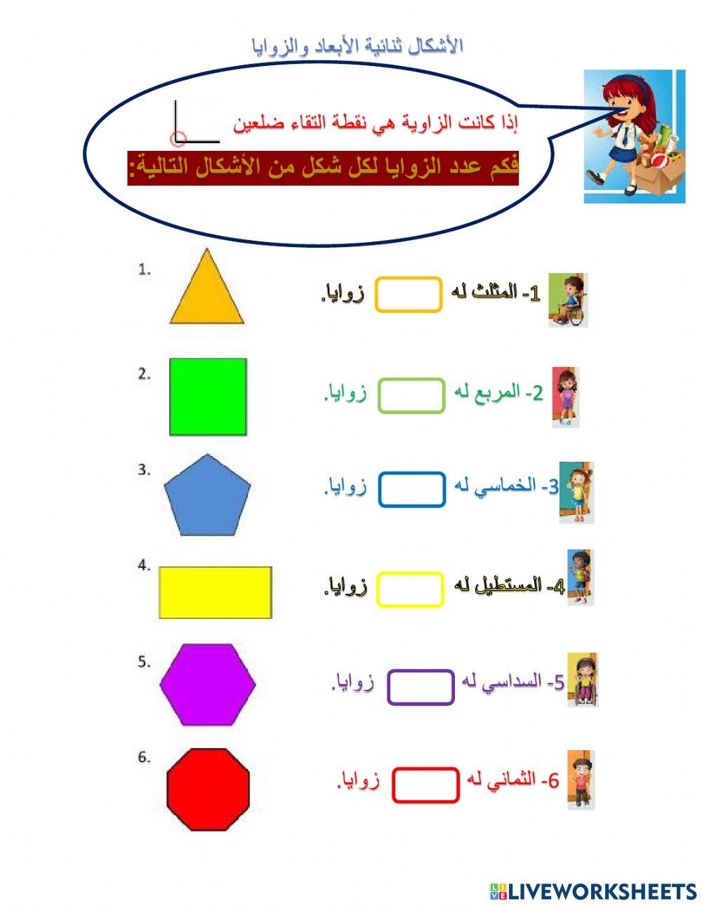 الأشكال ثنائية الأبعاد والزوايا