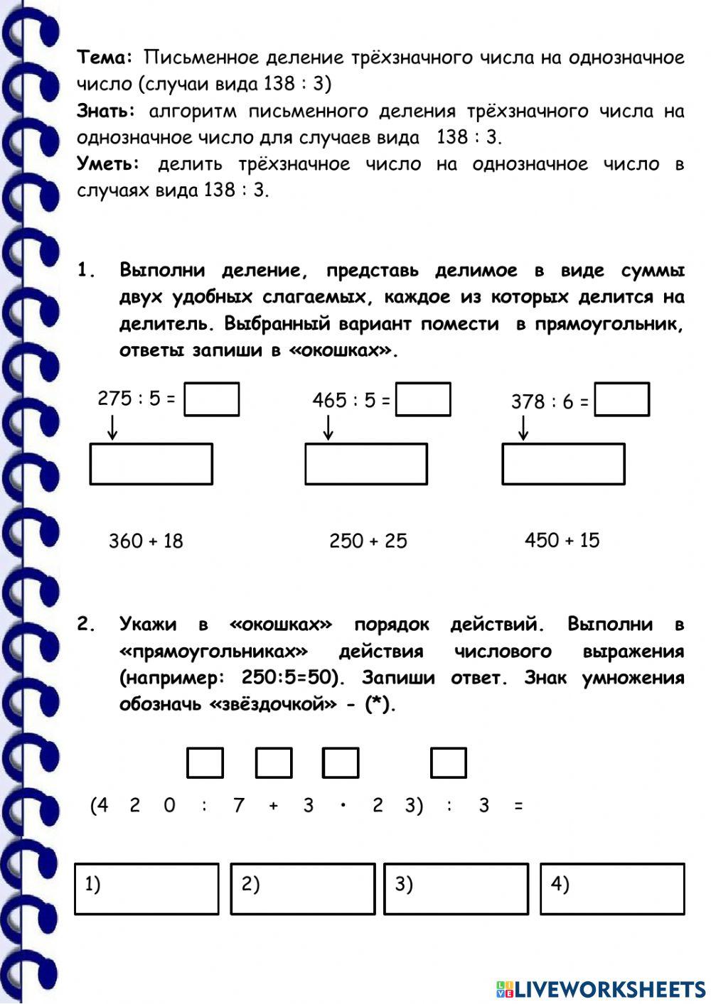 Письменное деление трёхзначного числа на однозначное число (случаи вида 138 : 3)