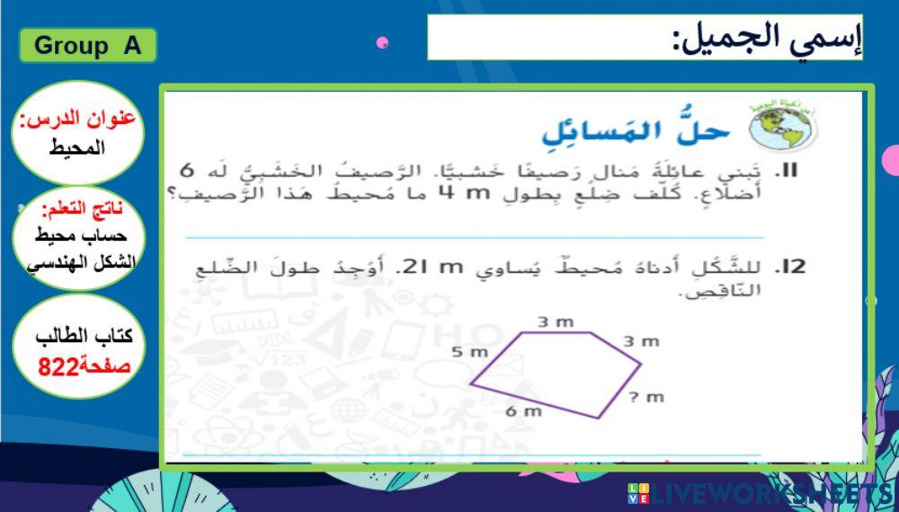 حساب المحيط المستوى 3