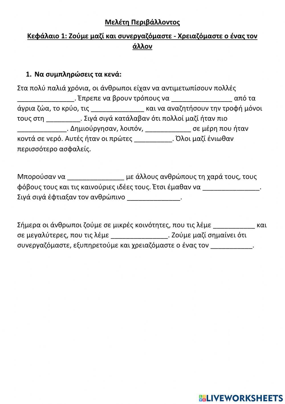 Ζούμε μαζί και συνεργαζόμαστε  Χρειαζόμαστε ο ένας τον άλλον
