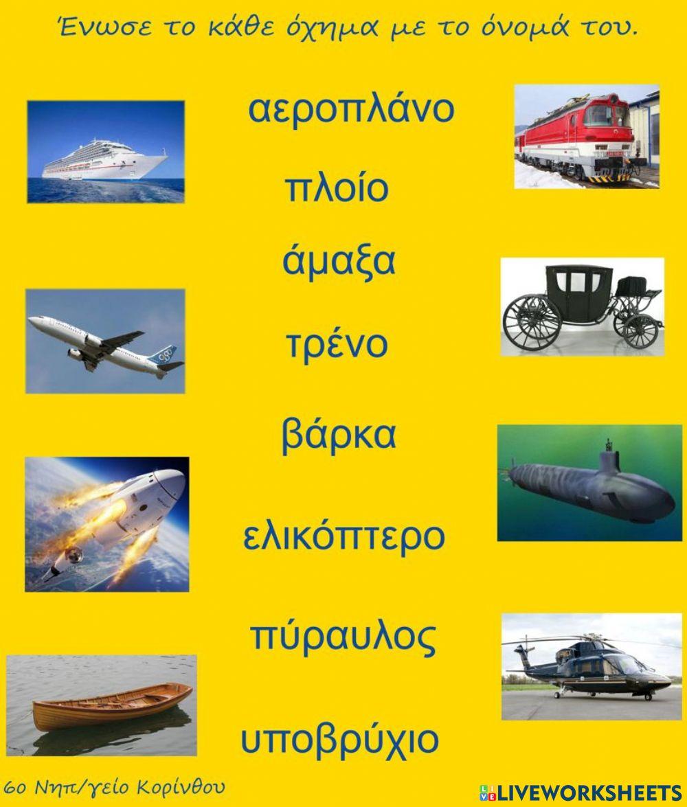 Μεσα μεταφορας Μεσα μεταφορας