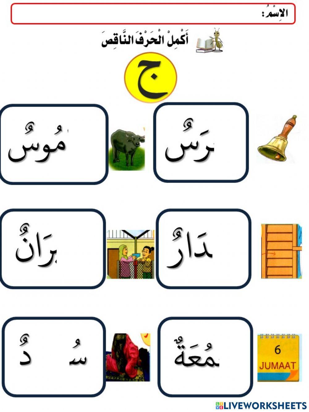 Huruf Jim حرف الجيم