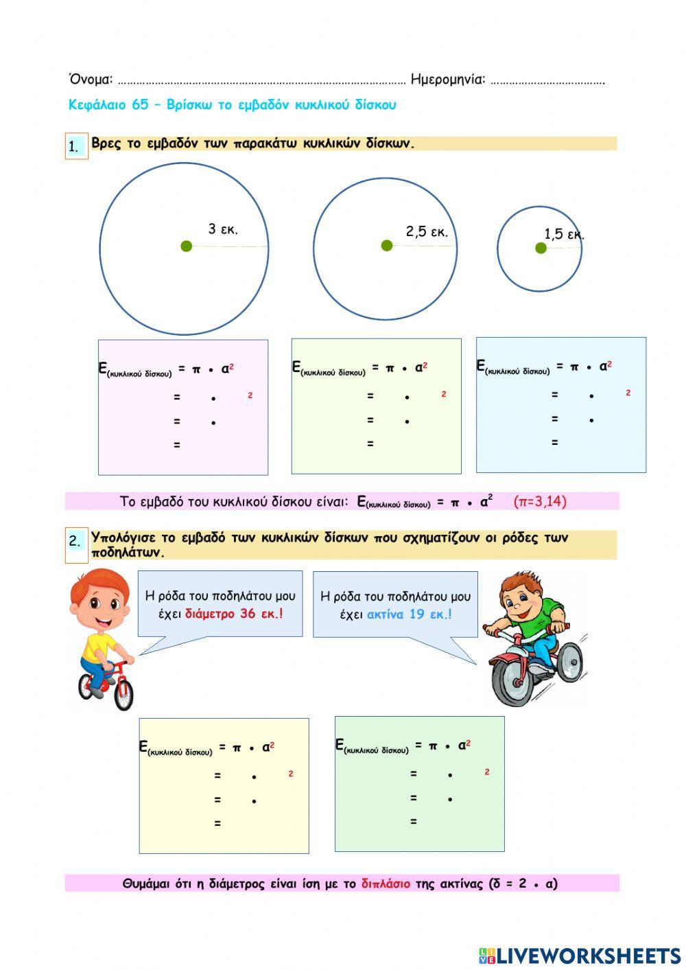 Κεφάλαιο 65 - Βρίσκω το εμβαδόν κυκλικού δίσκου