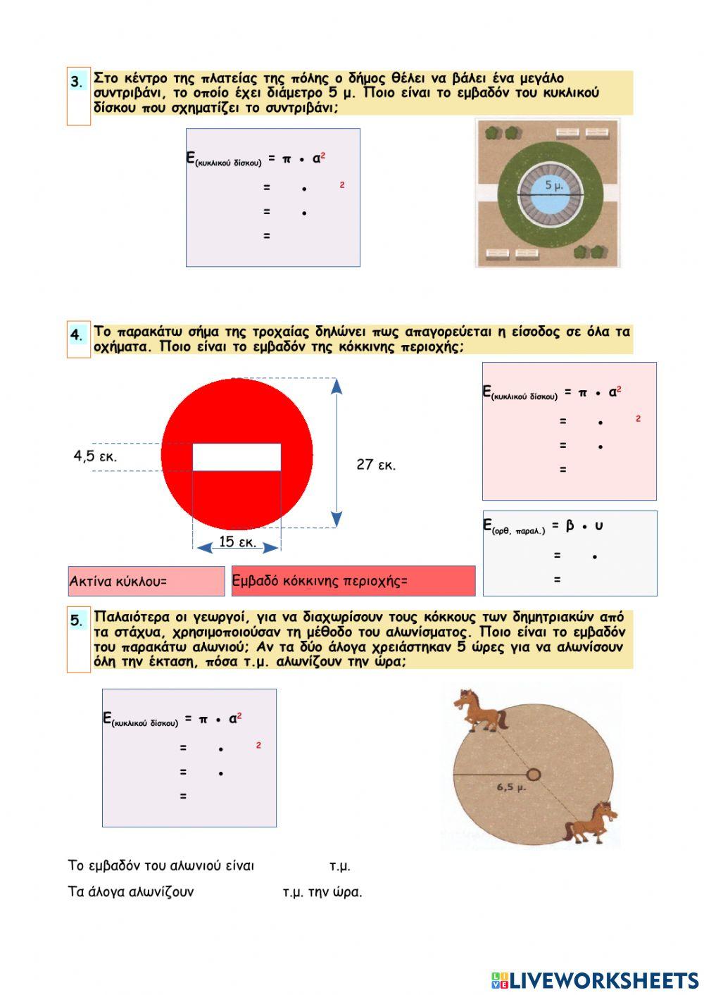 Κεφάλαιο 65 - Βρίσκω το εμβαδόν κυκλικού δίσκου