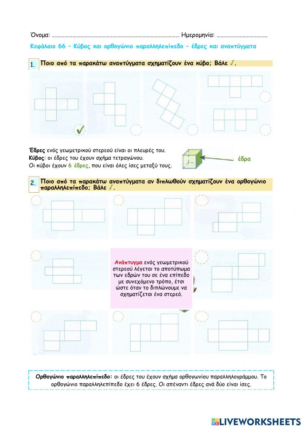 Κεφάλαιο 66 - Κύβος και ορθογώνιο παραλληλεπίπεδο - έδρες και αναπτύγματα