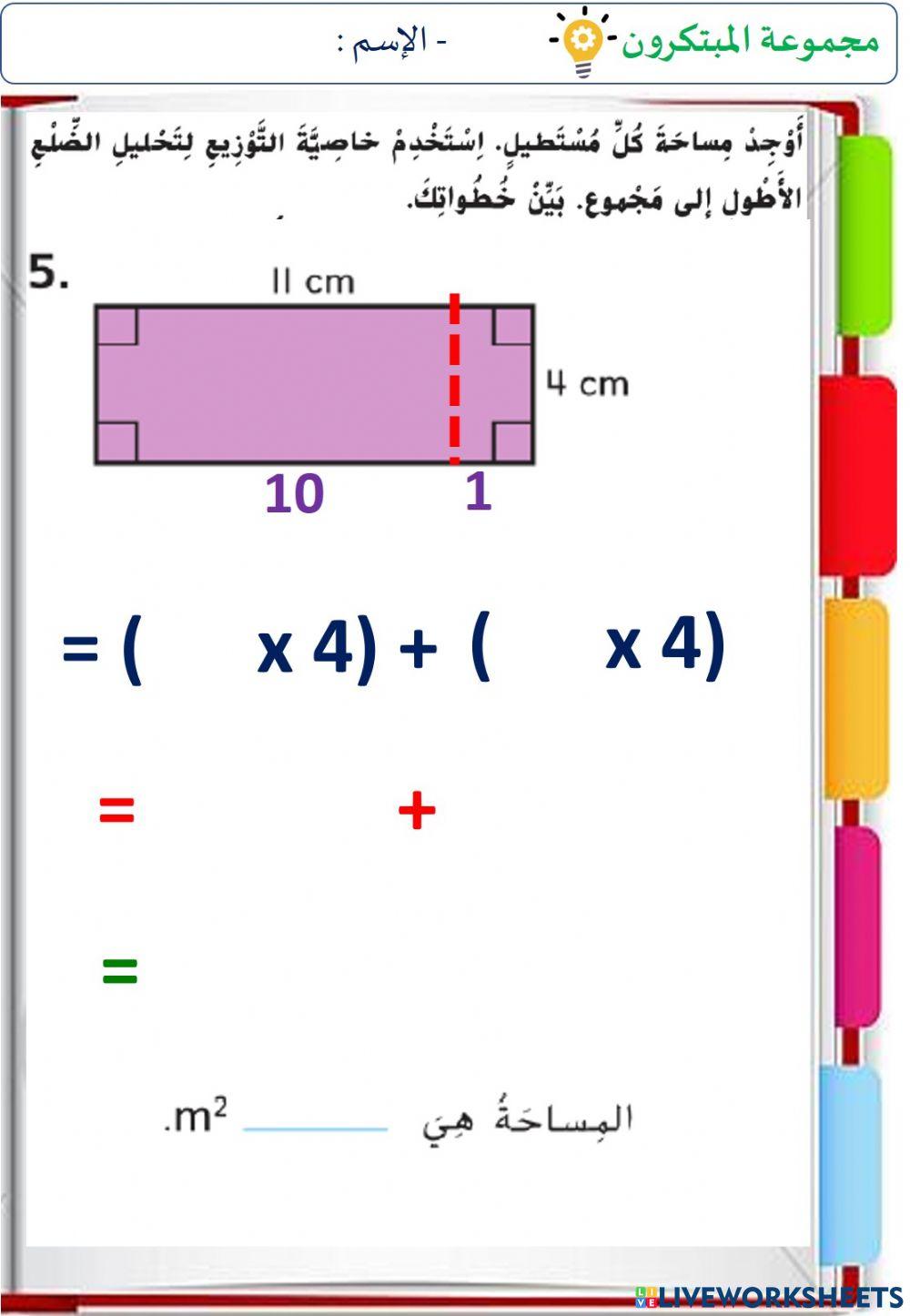 المساحة و خاصية التوزيع (المستوى الثاني)
