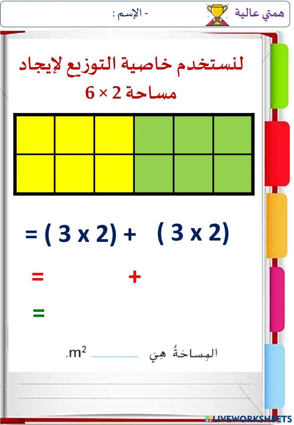 المساحة و خاصية التوزيع (الهمم)