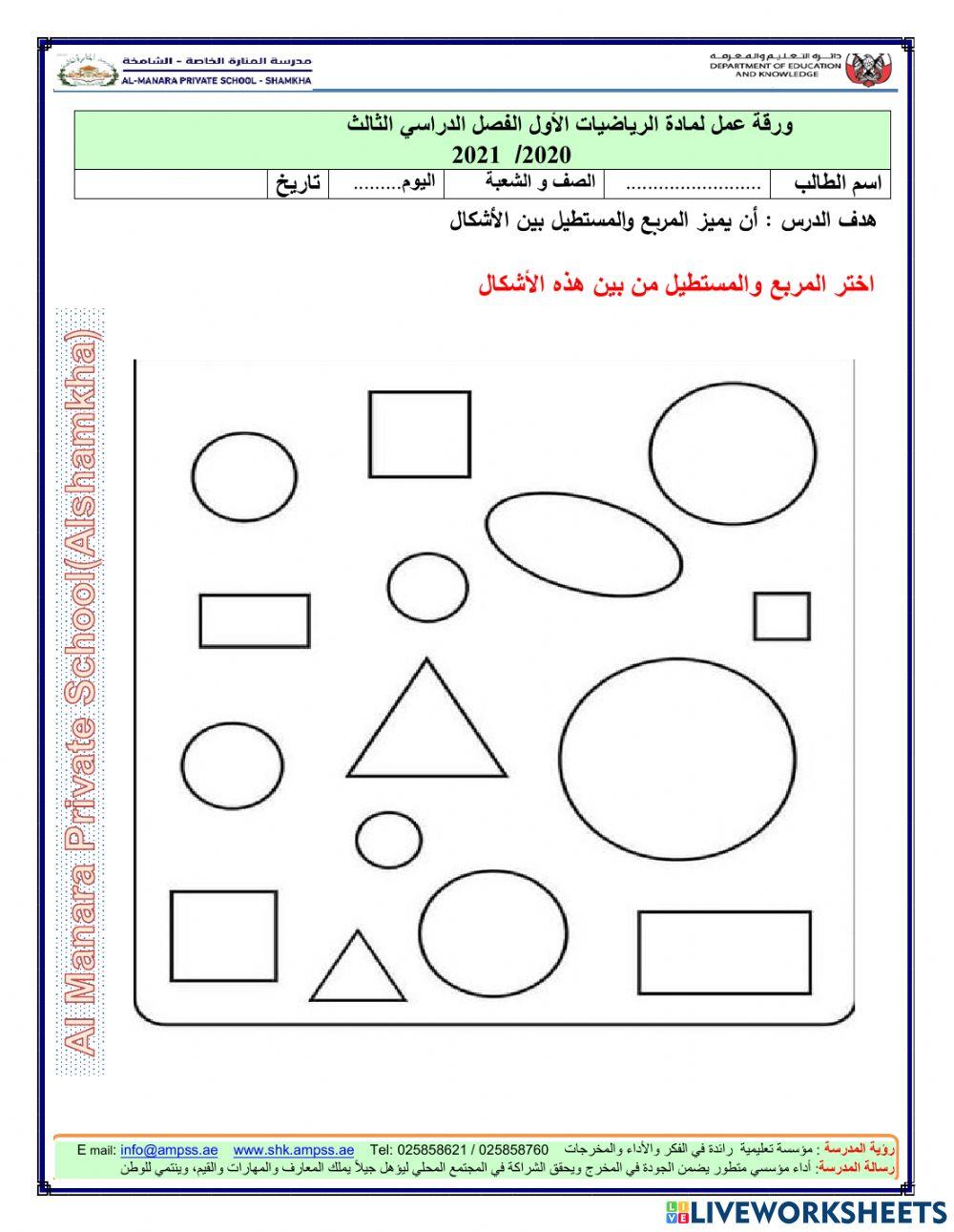 المربع والمستطيل