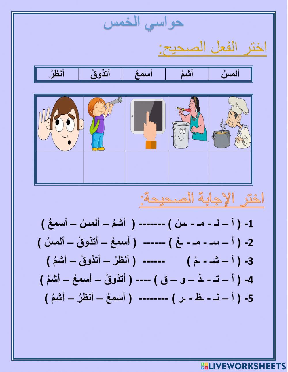 الحواس الخمس ( الأفعال )