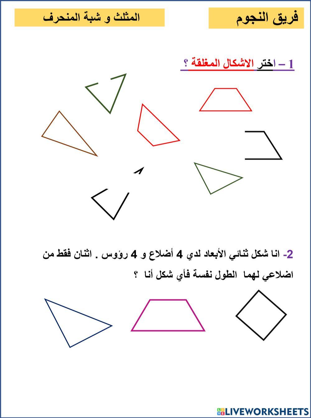 المثلث و شبة المنحرف النجوم