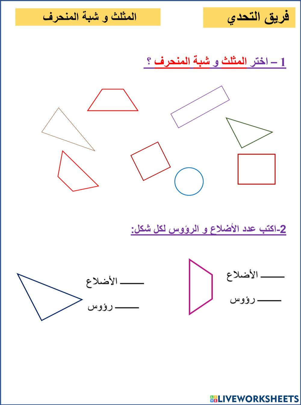 المثلث و شبة المنحرف التحدي