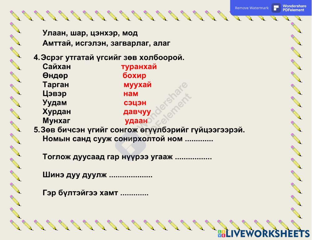 Дасгал | Live Worksheets
