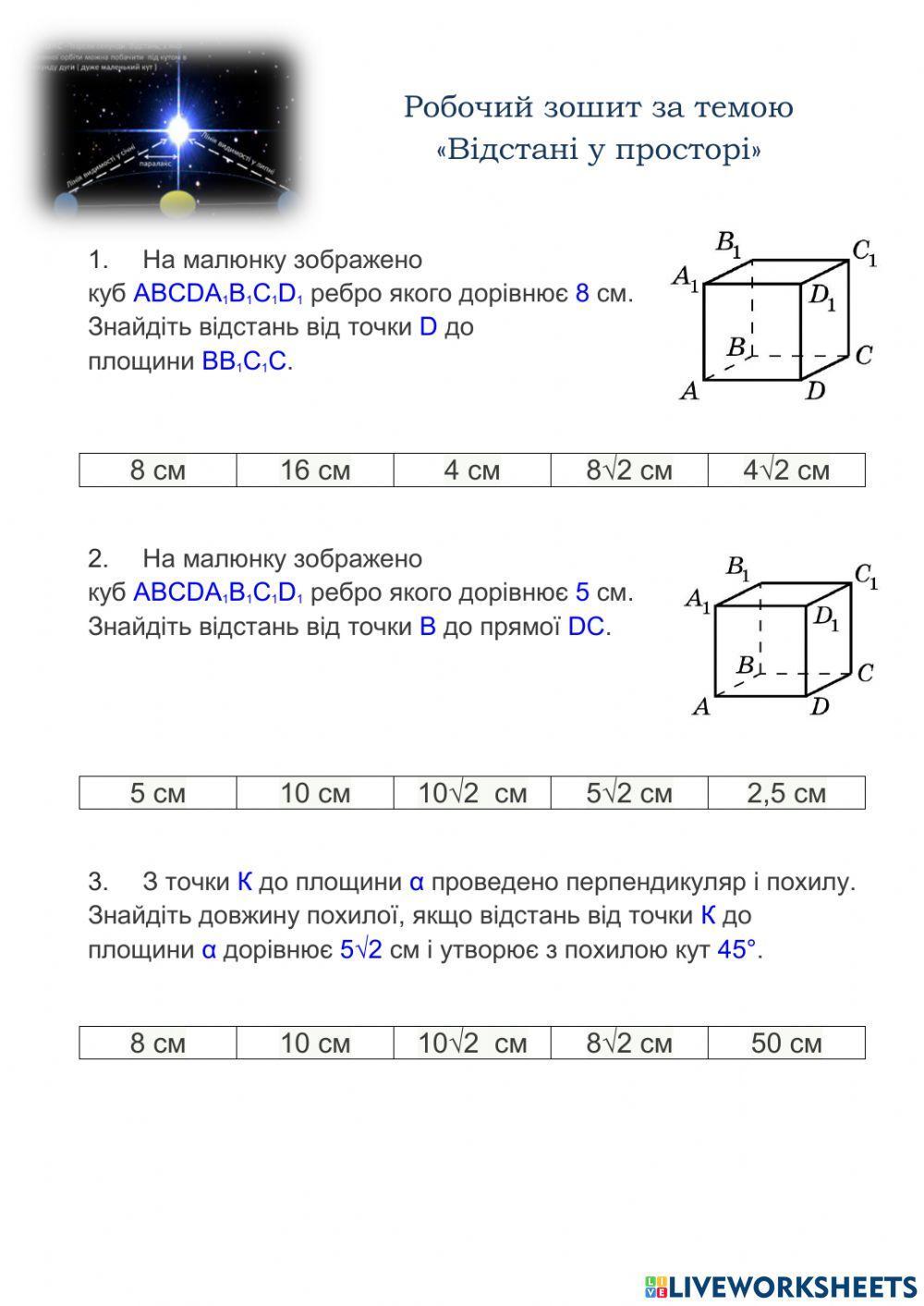 Відстані у просторі