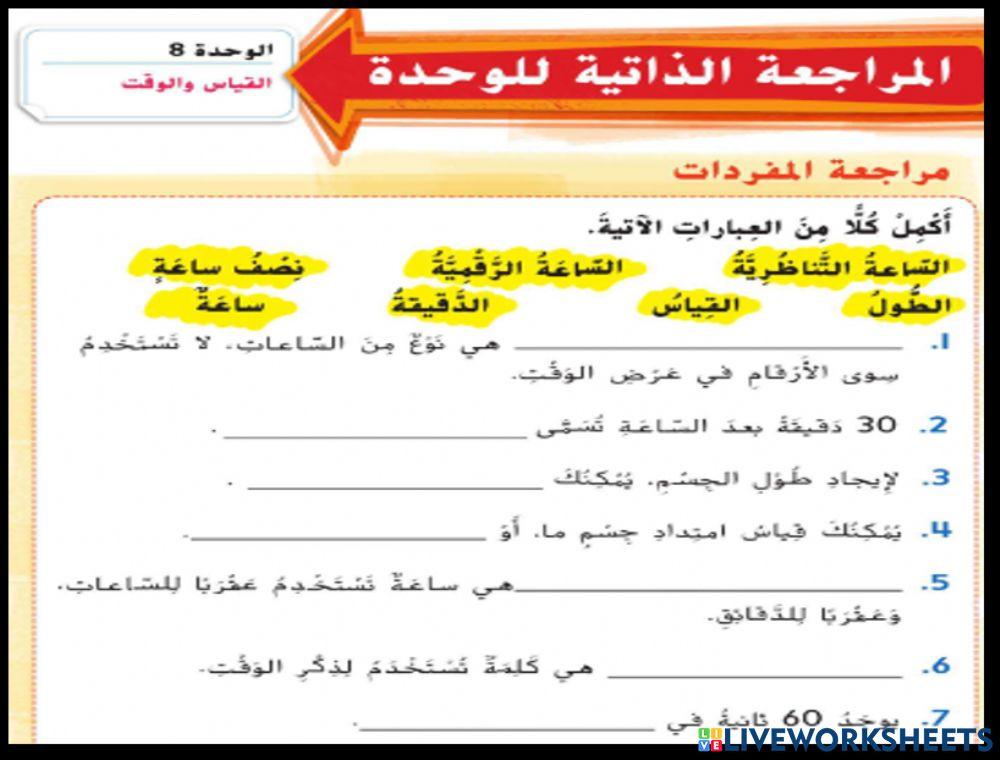 مفردات الوحدة 8