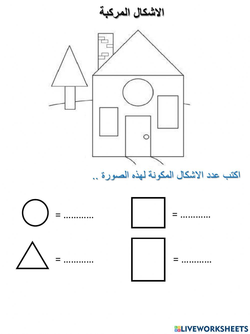 الاشكال المركبة