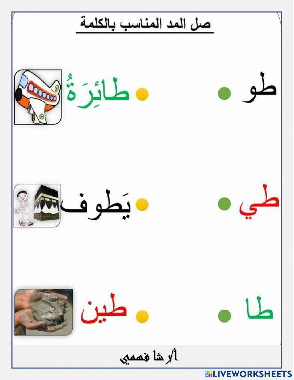 صل االمد المناسب بالصورة المناسبة؟