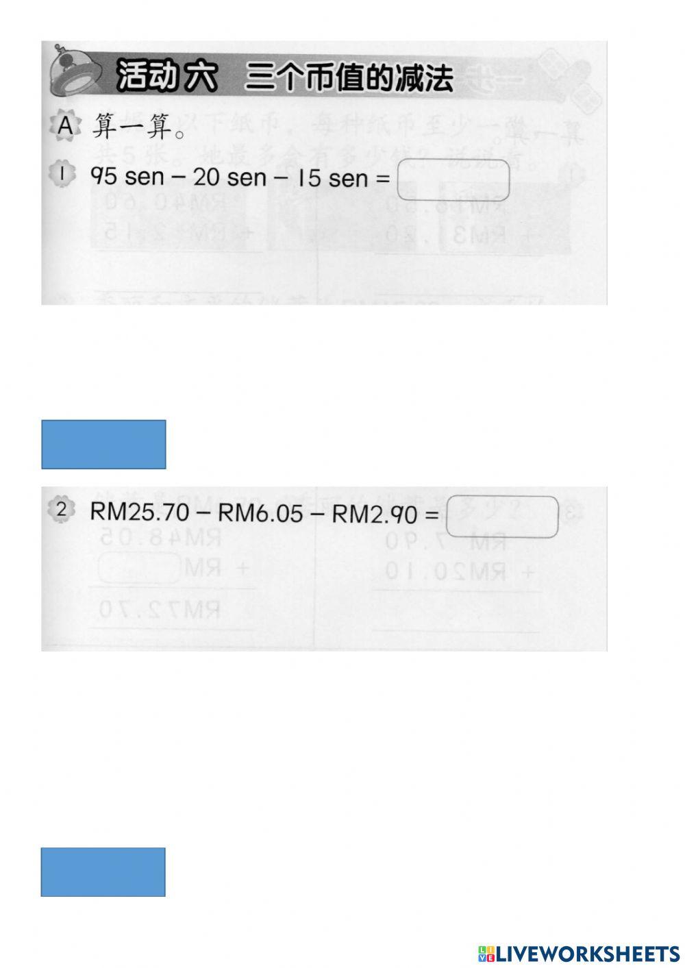 二年级钱币加减