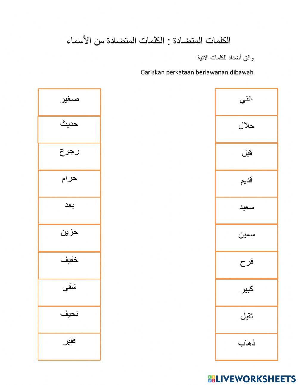 الكلمات المتضادة : الكلمات المتضادة من الأسماء