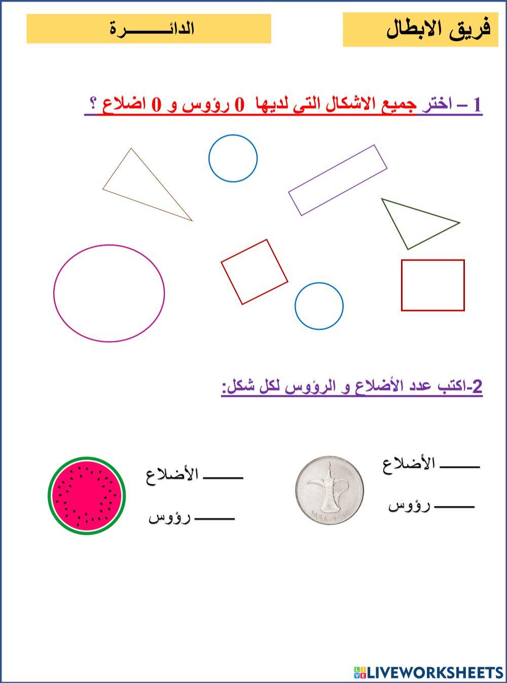 الدائرة ابطال