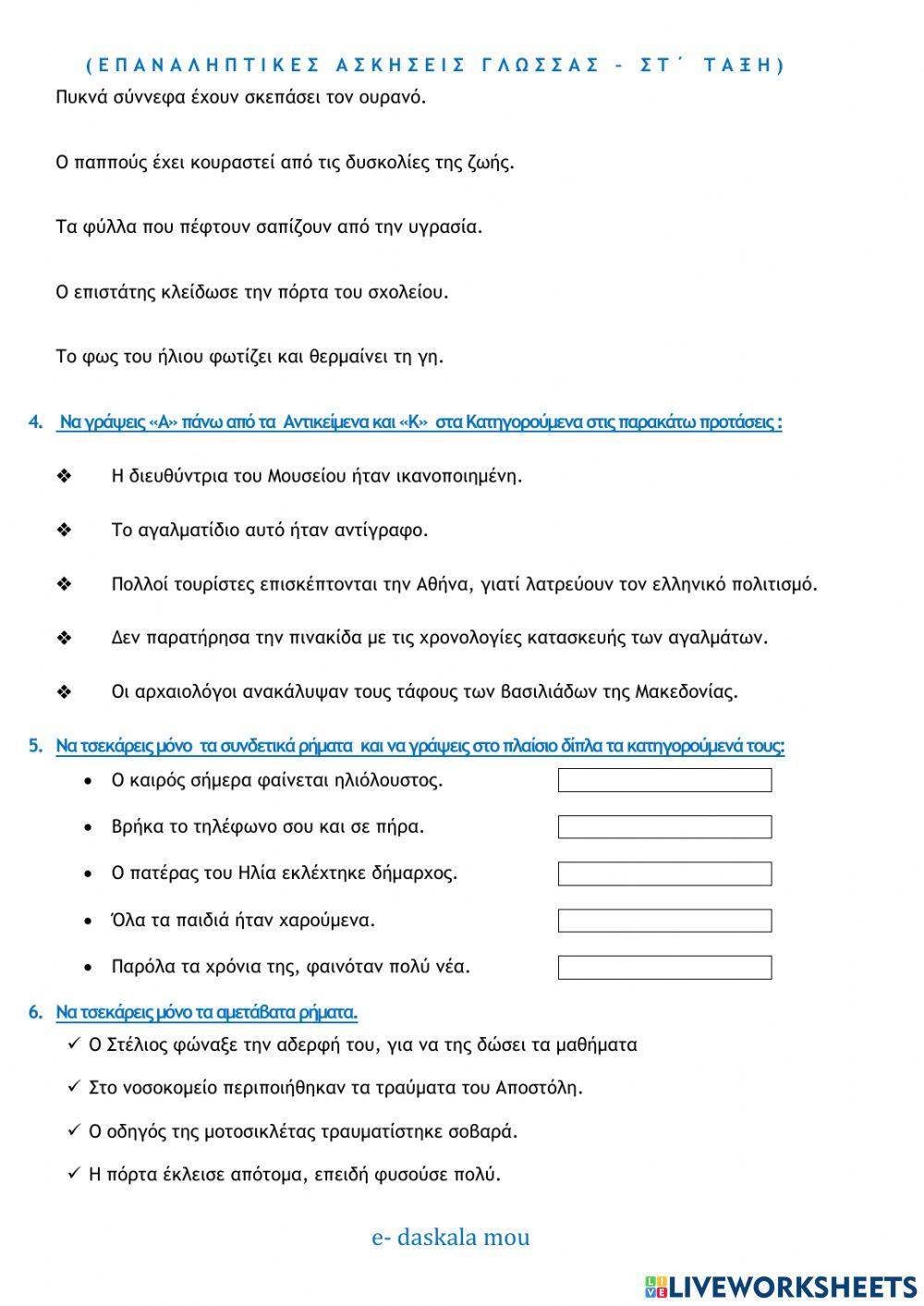 Επαναληπτικές ασκήσεις γλώσσας - 1