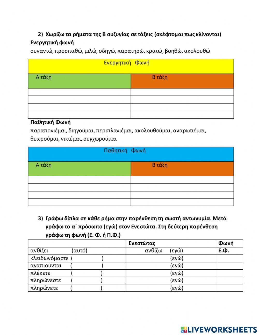 Φωνές και Συζυγίες