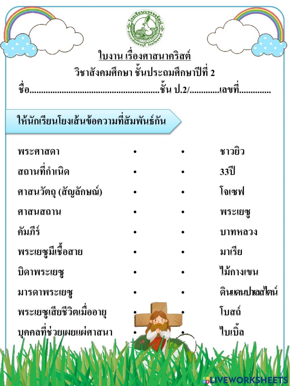ใบงานศาสนาคริสต์