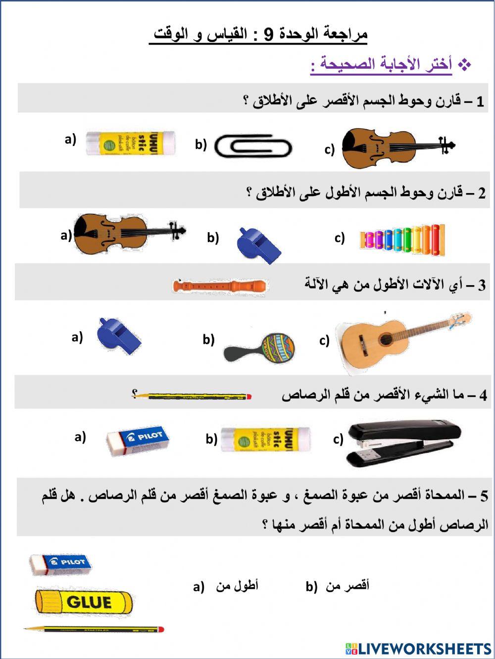 مراجعة وحدة القياس و الوقت