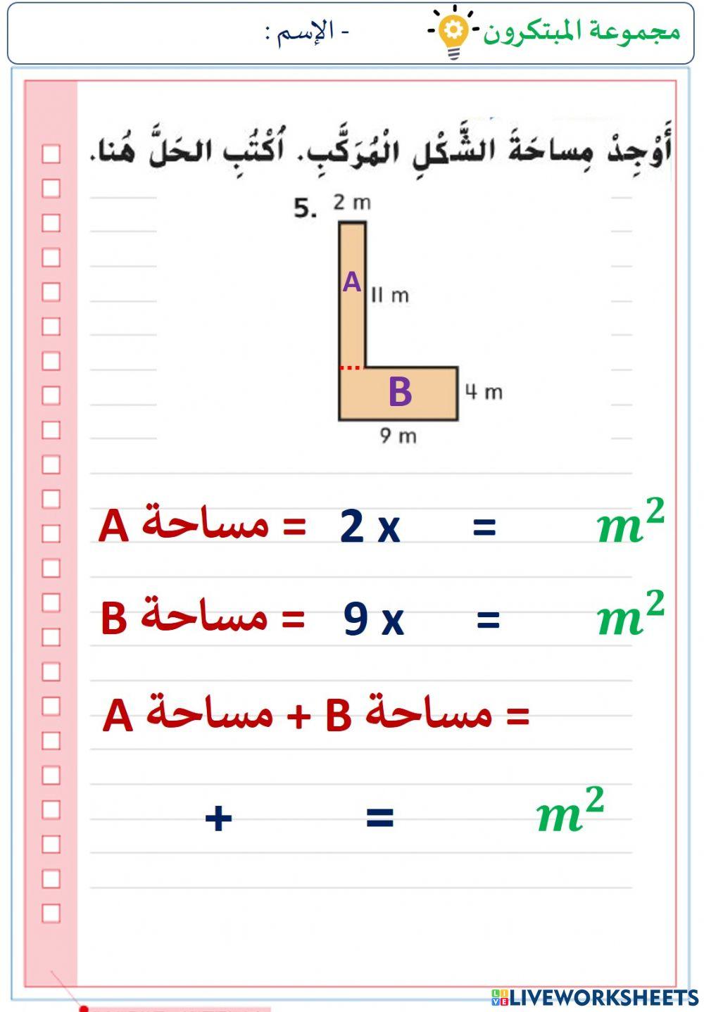 مساحة الأشكال المركبة (المستوى الثاني)