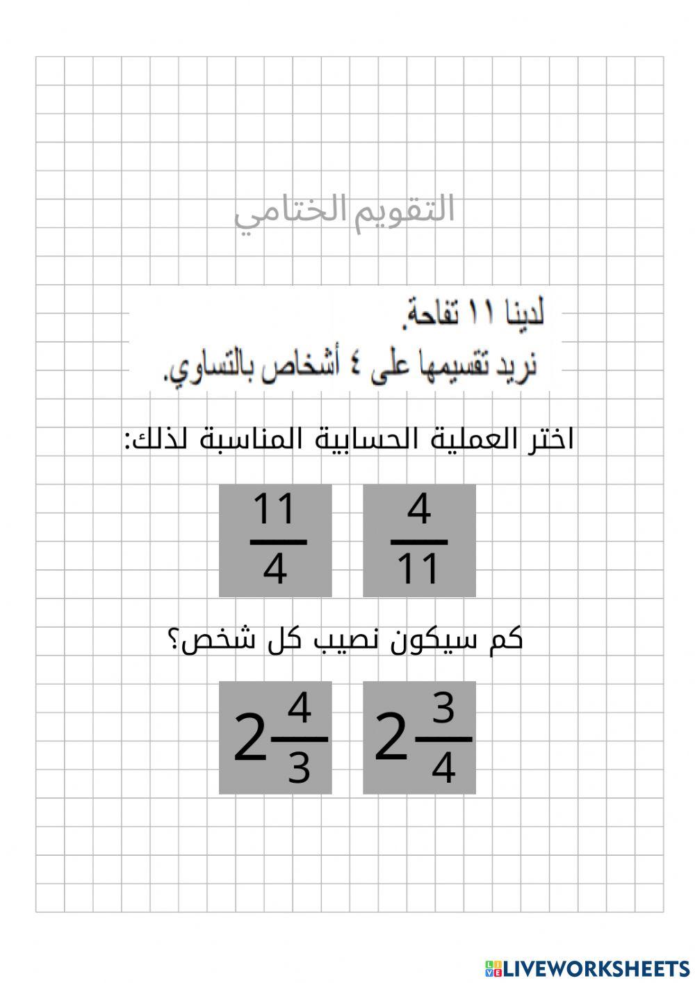 الكسور والقسمة