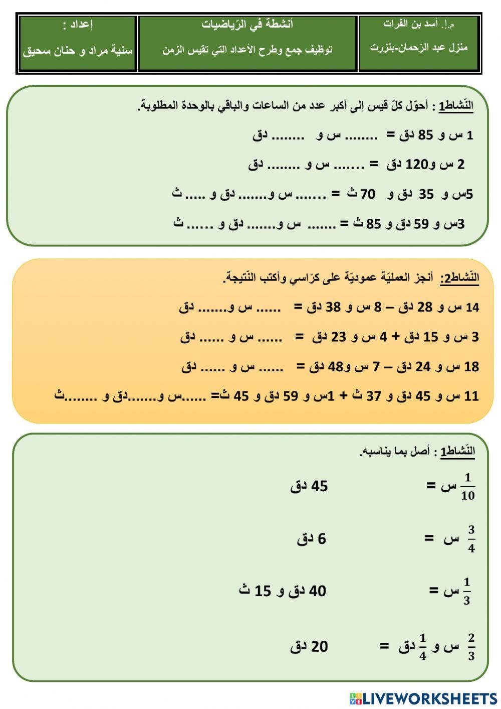 توظيف جمع وطرح الأعداد التي تقيس الزمن