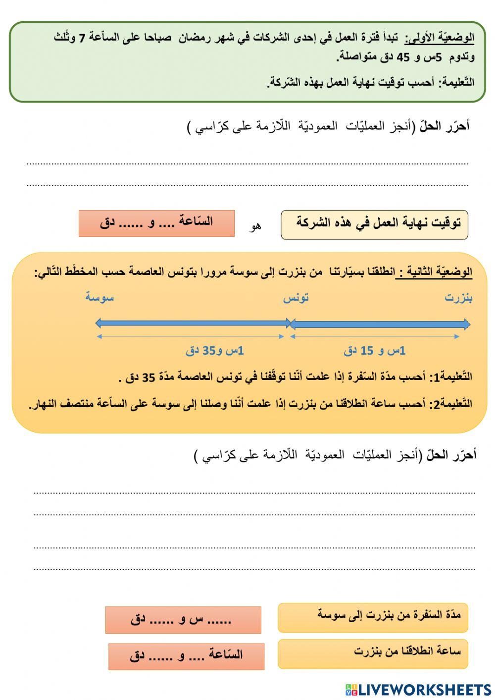 توظيف جمع وطرح الأعداد التي تقيس الزمن
