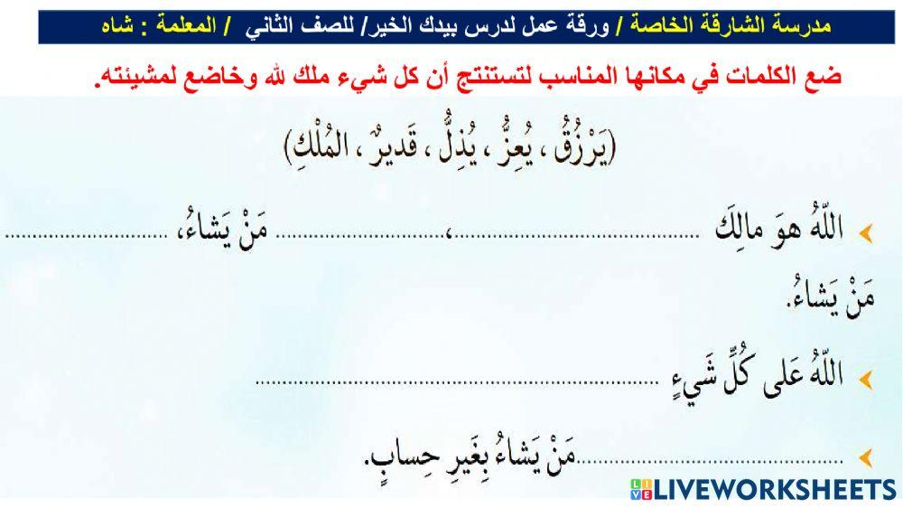 المعلمة شاه - درس بيدك الخير