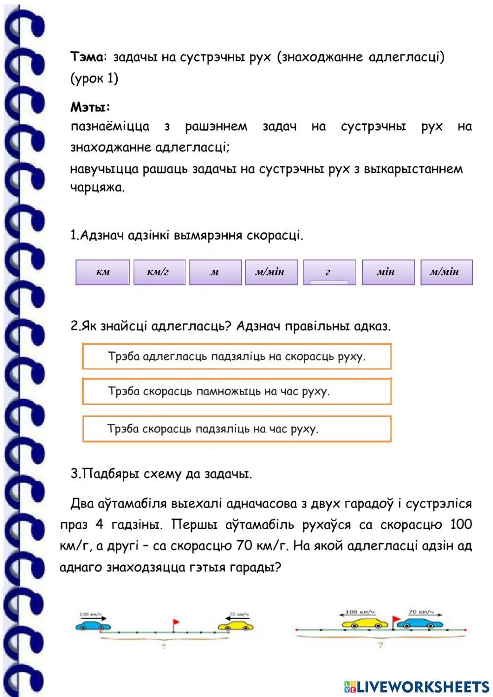 Задачы на сустрэчны рух (1 урок)
