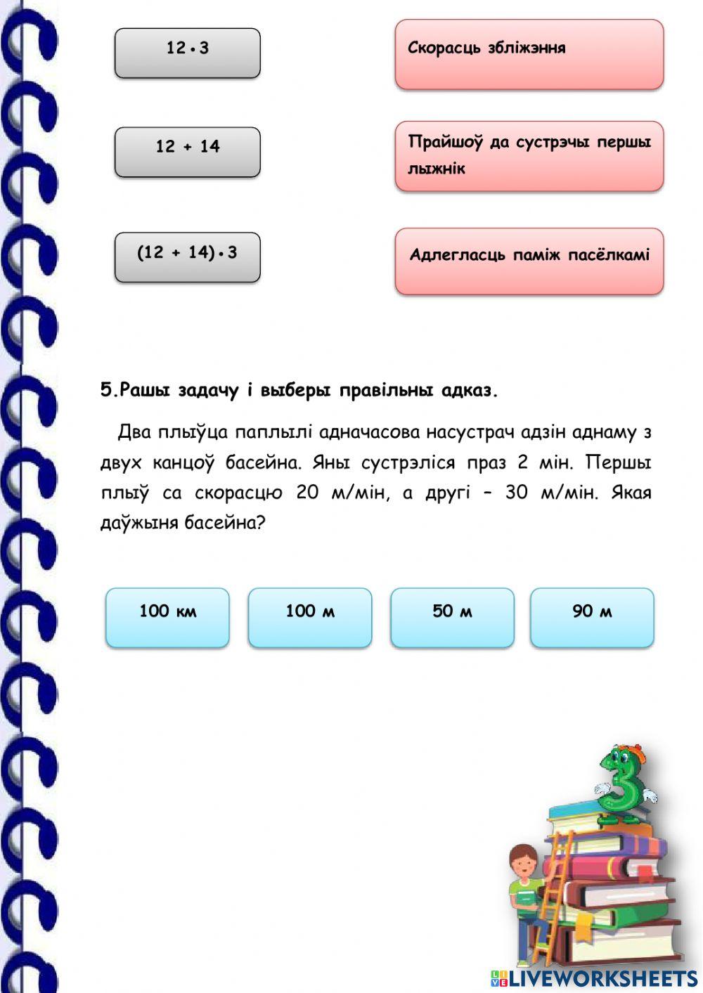 Задачы на сустрэчны рух (2-гі урок)
