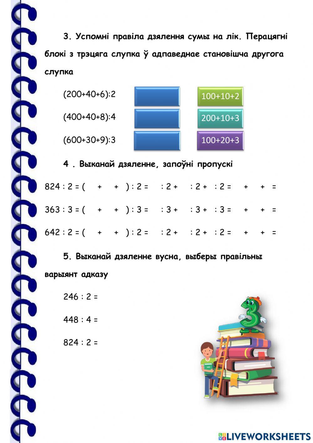 Математика 3 класс. Устное деление (белорусская версия)