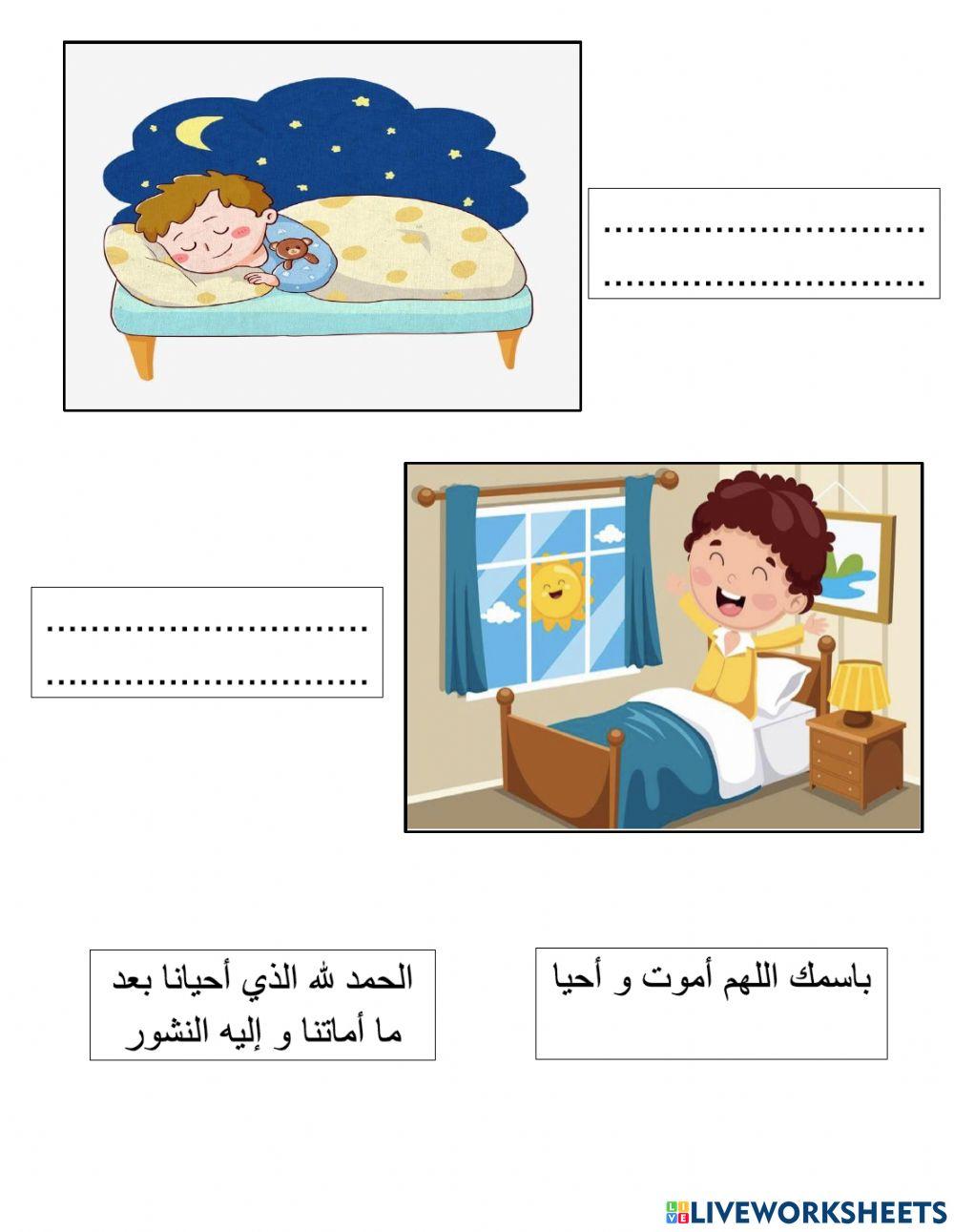 دعاء النوم و الاستيقاظ