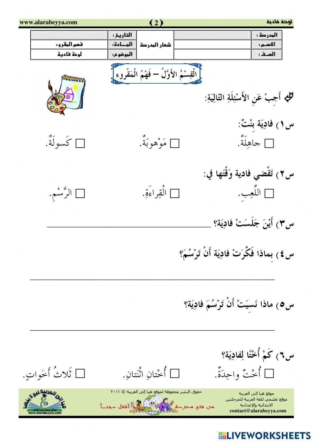 فهم المقروء لوحة فادية