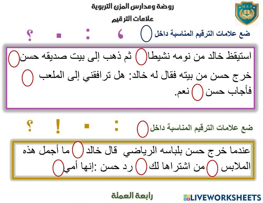 لغة عربية - علامات الترقيم