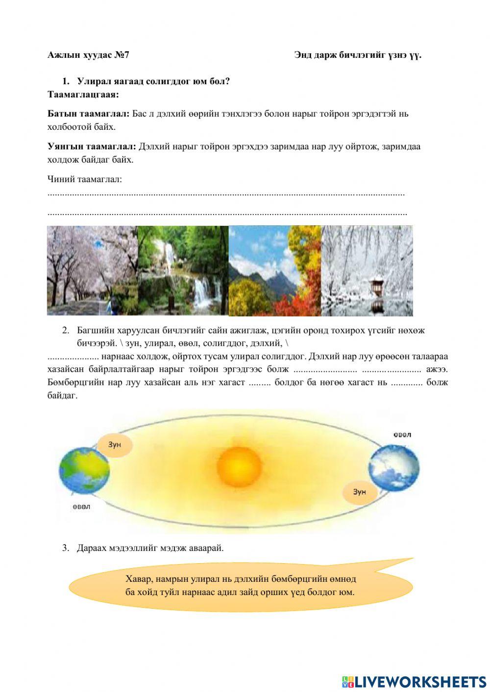 Улирал яагаад солигддог вэ?