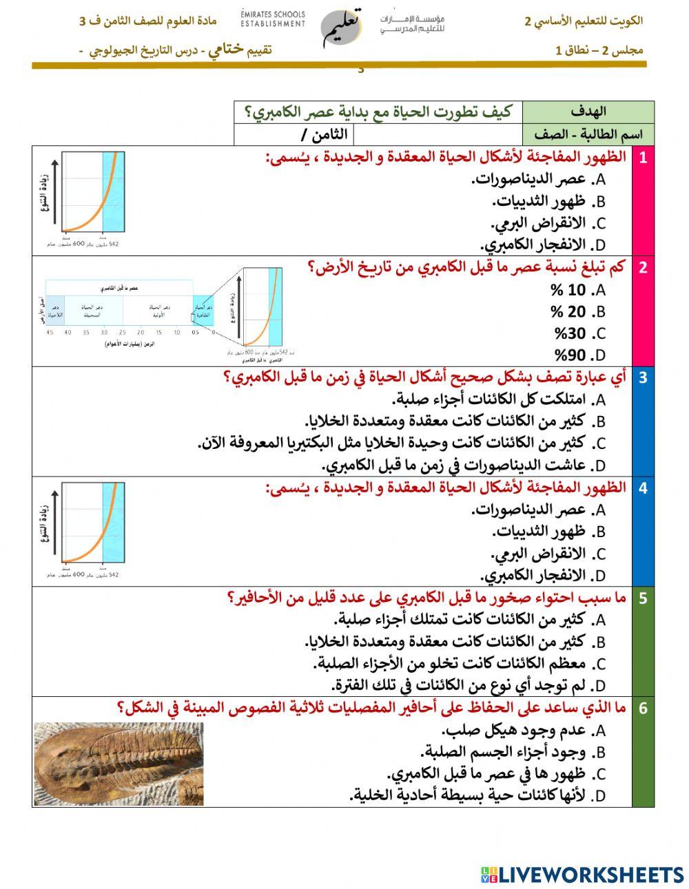 تقييم ختامي - مقياس الزمن الجيولوجي - القسم الثالث