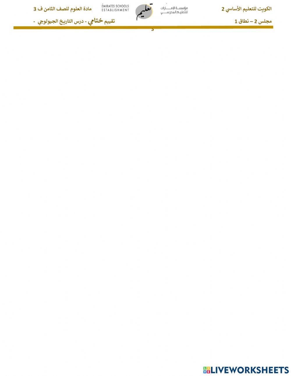 تقييم ختامي - مقياس الزمن الجيولوجي - القسم الثالث